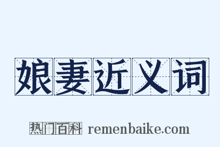 娘妻近义词是什么意思的图片